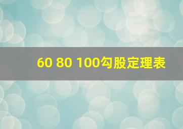 60 80 100勾股定理表